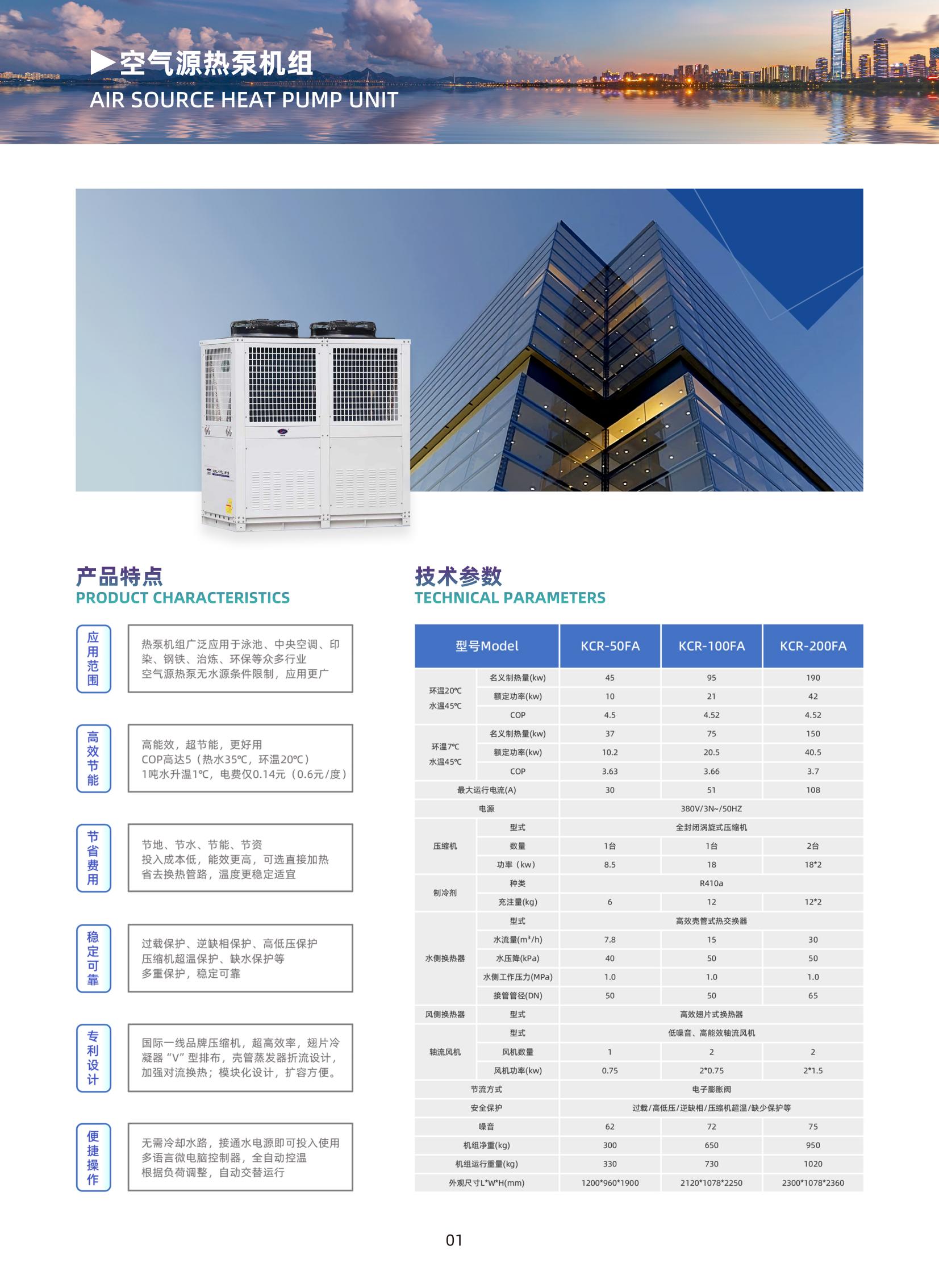 香蕉视频免费下载(lì)通用(yòng)熱泵機組產品手冊_01.jpg 香蕉视频免费下载通用熱泵機組產品手冊_01.jpg