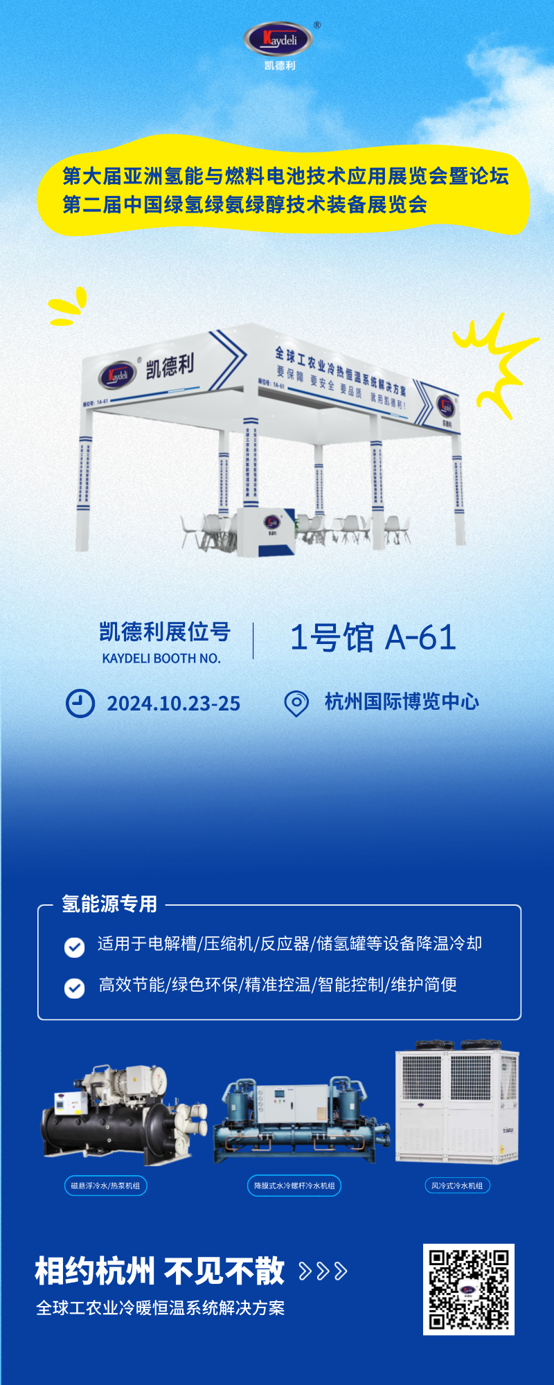 241009 杭州氫能展會（huì）邀請圖（tú）.png